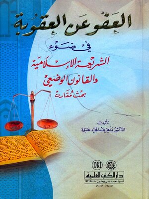 cover image of العفو عن العقوبة في الشريعة الإسلامية والقانون الوضعي : بحث مقارن